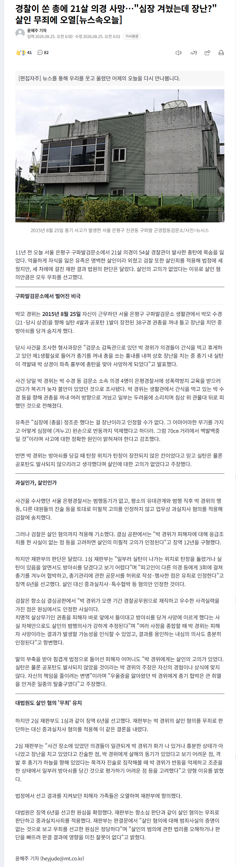 경찰 총에 사망한 21살 의경…살인 무죄 판결에 오열
