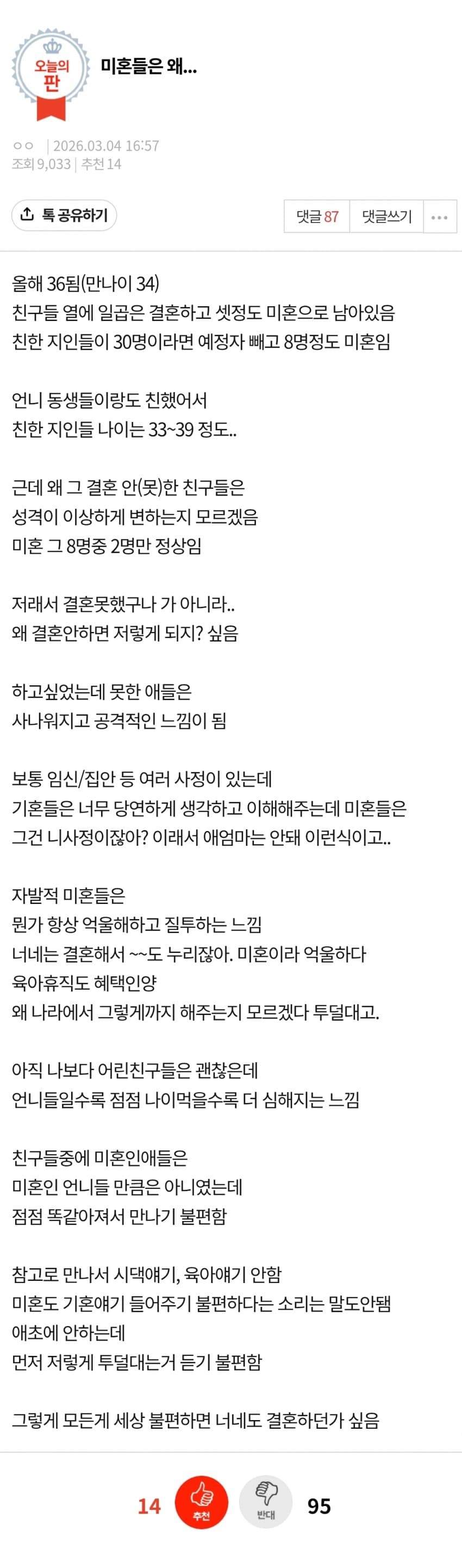 미혼들은 왜 성격이 이상하게 변하냐는 판녀