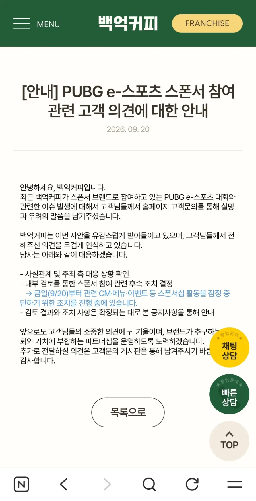 배그 스폰서 백억커피 스폰 중단조치 진행중