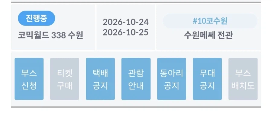 다들 긴장하고 있다고 하는 10월 코믹월드