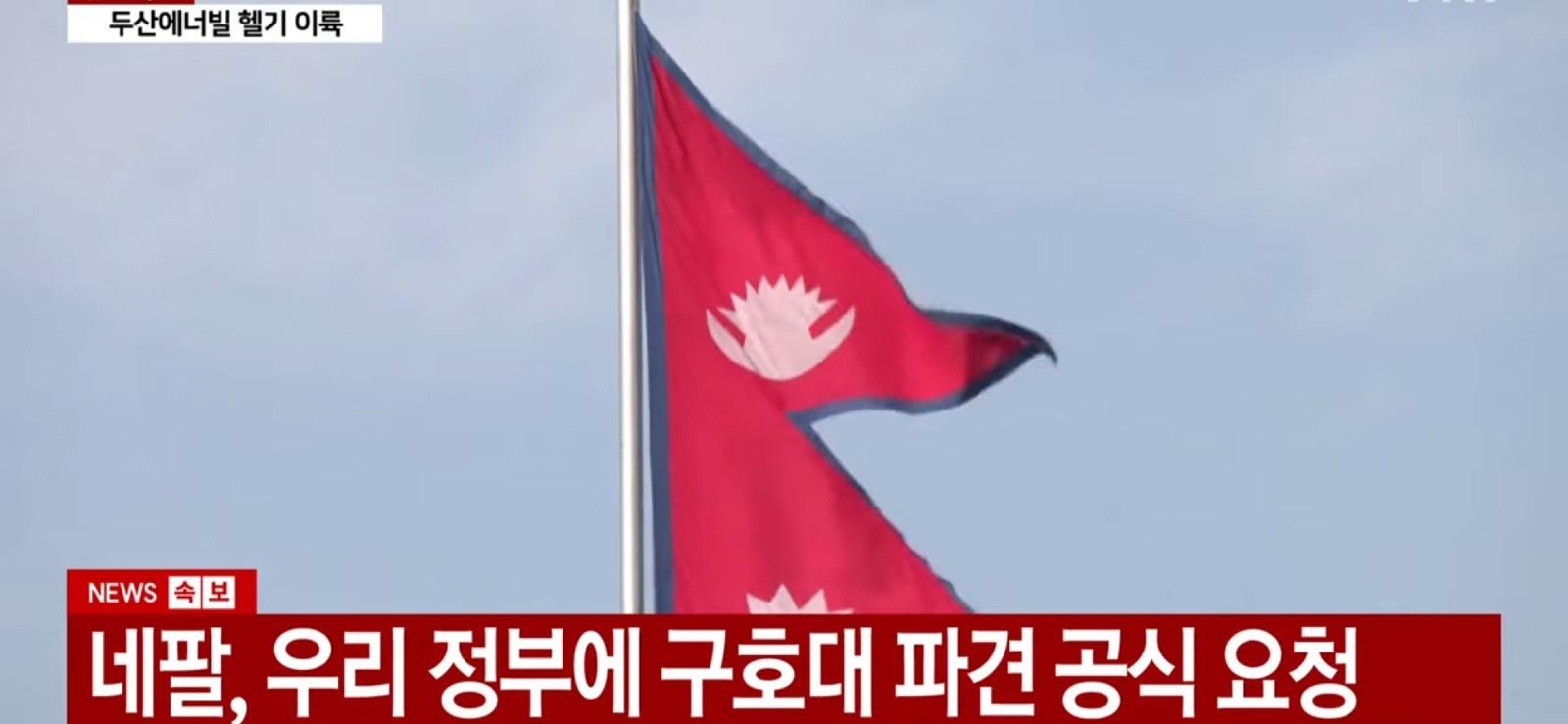 네팔 정부...한국 도와달라 (2)