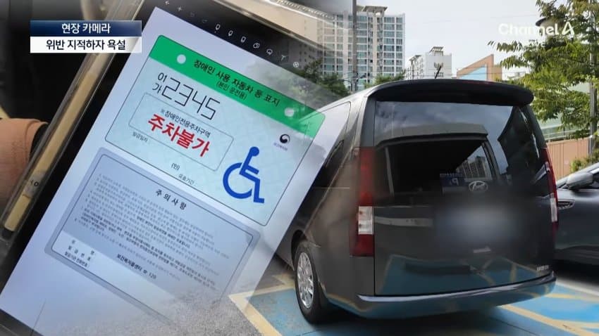채널a) 주차하려고 장애인 차량인 척...황당 실태 (22)