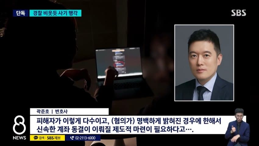 sbs) 수사 중인데 해외에서 사기..피해자 계속 늘어 (15)