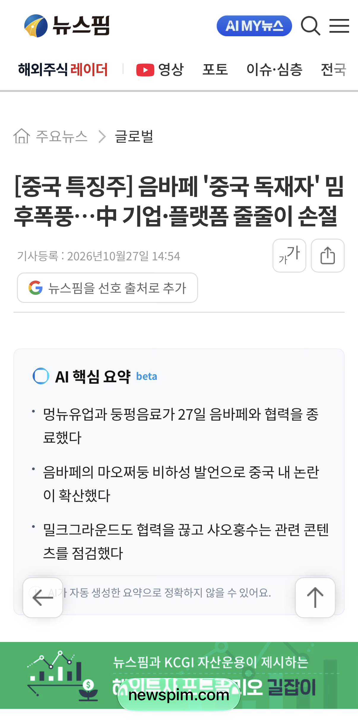 음바페, 독재자 밈 때문에 중국에서 스폰서 줄줄이 중단