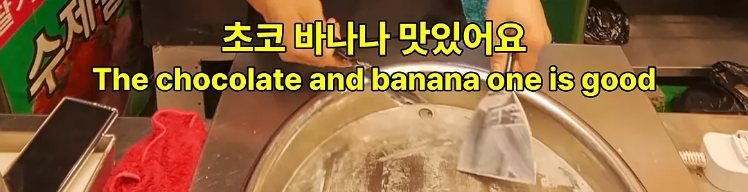 초코를 너무나 적게 발라서 말이 많은 부산 부평깡통시장 철판 아이스크림