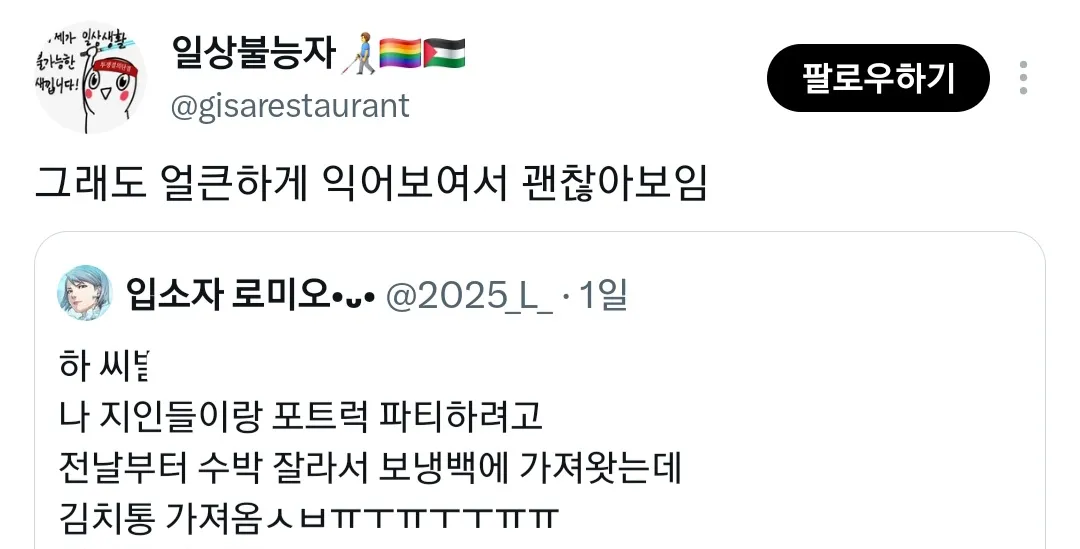 포트럭 파티할려고 수박 준비했는데 그냥 김치 가져온 사람 됨.twt