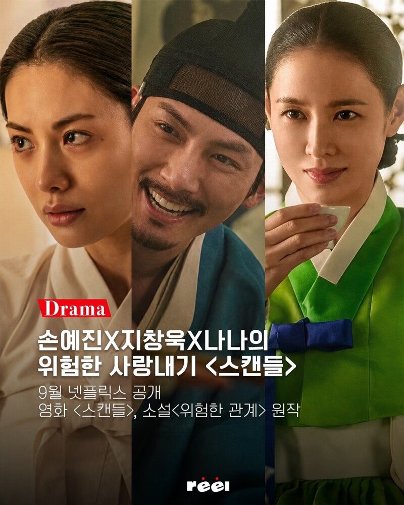 넷플릭스로 리메이크 된 영화 스캔들 티저 예고편