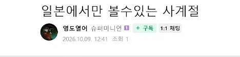 일본에서만 볼 수 있다는 사계절