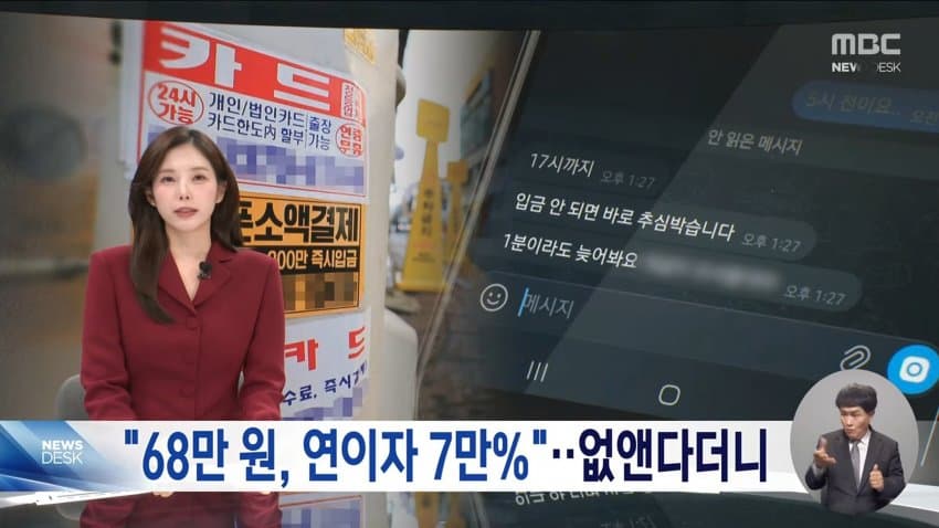 mbc) "68만 원, 연이자 7만%"...없앤다더니