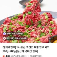 엄마네한우 투뿔 육회 200g+200g 18,900원
