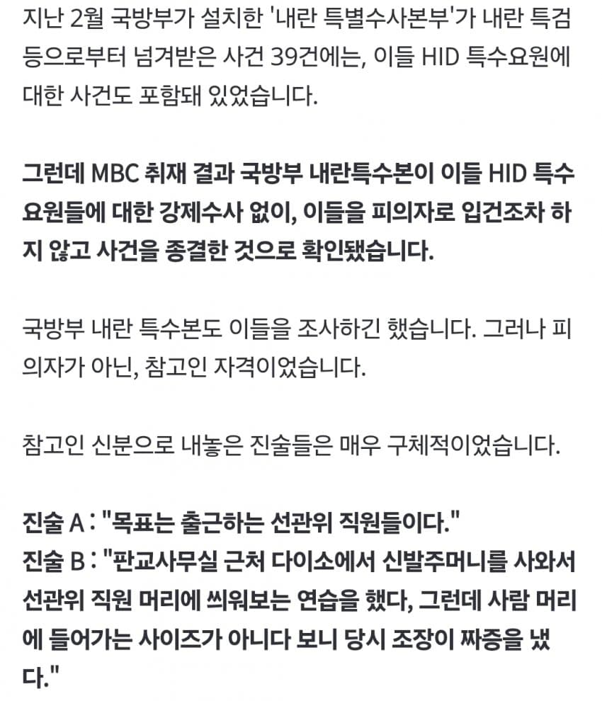 "계엄 몰랐다" 진술만 듣고‥'판교 정보사HID' 수사 끝낸 '내란특수본 (5)