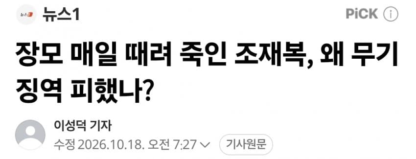 장모 매일 때려 죽인 조재복, 왜 무기징역 피했나?