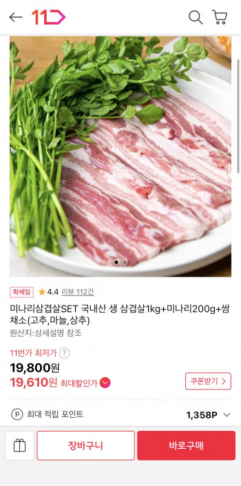 [11번가] 국내산 생 삼겹살 1kg + 미나리 200g + 쌈채소 (19,800원 / 무배)