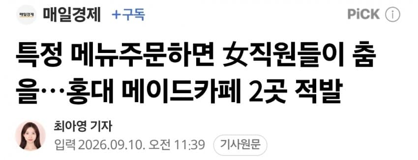 메이드카페서 춤추는 메뉴 적발…경찰 단속 (2)