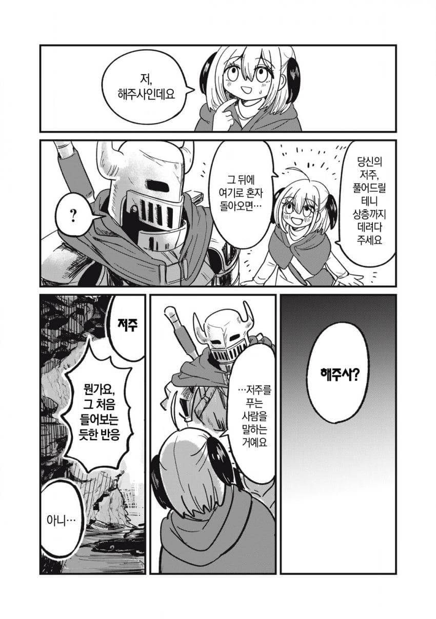 저주받은 던전과 해주사 만화 (19)