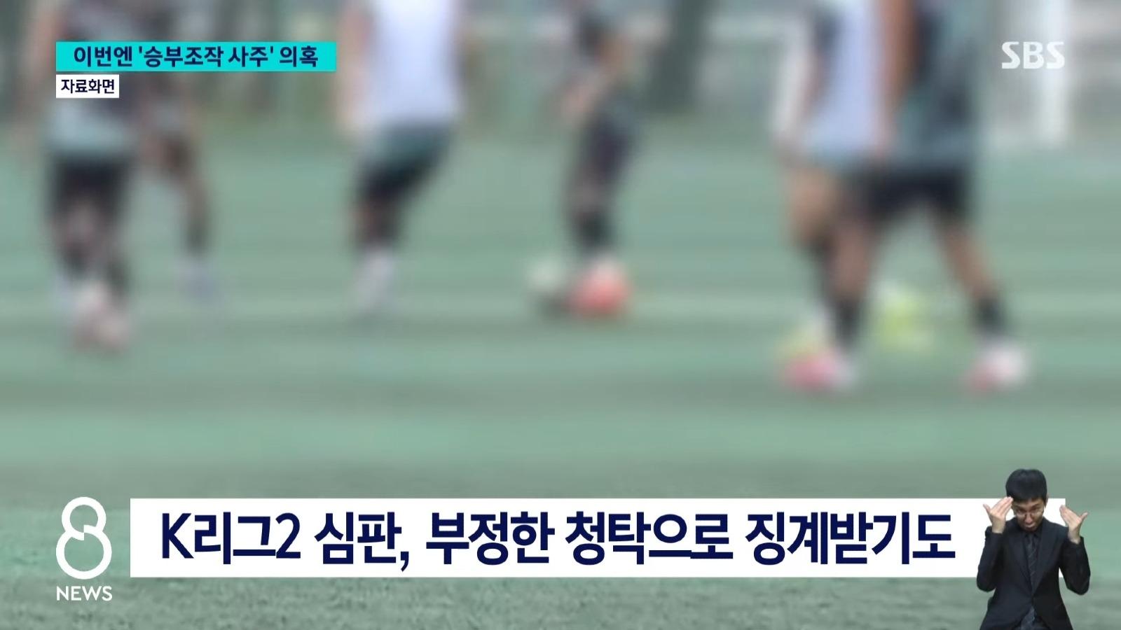 '정몽규 구단' 유리하게..'승부조작 사주' 의혹 (9)