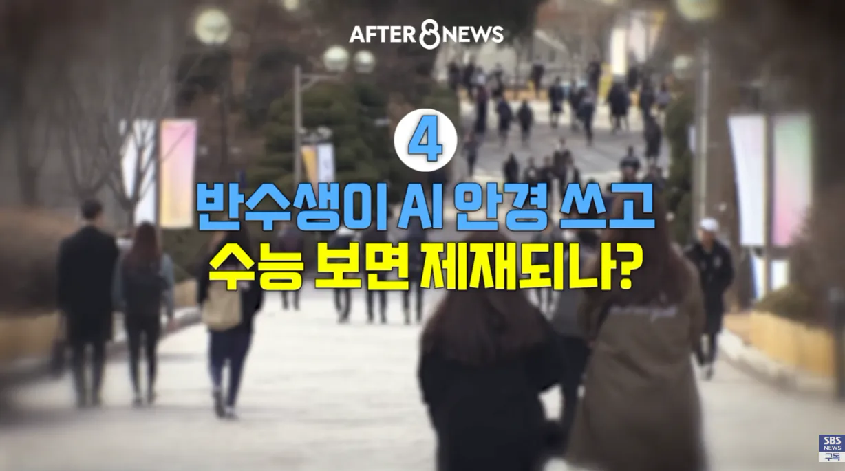 수능에서 ai안경을 현실적으로 막기 어렵다는 교육부 (34)