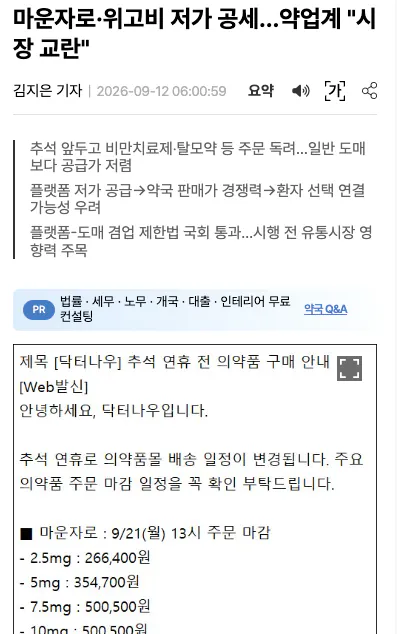 마운자로 저가공세는 약업계 “시장 교란”
