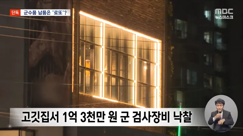 [단독] 고깃집서 군 검사장비를‥'로또'가 된 군납 (2)