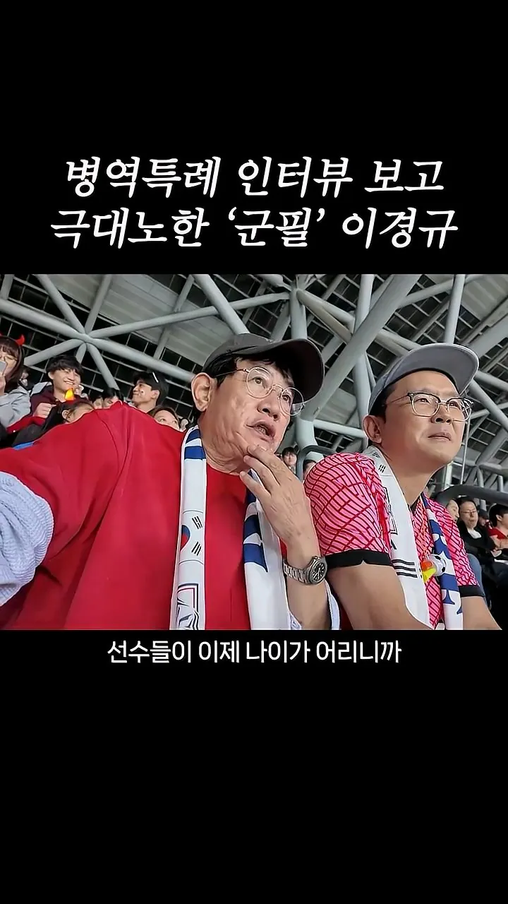 국가대표 선수들에게 이경규가 하고 싶은 말.mp4_20261007_211656.275.jpg 병역특례 인터뷰 이경규 반응