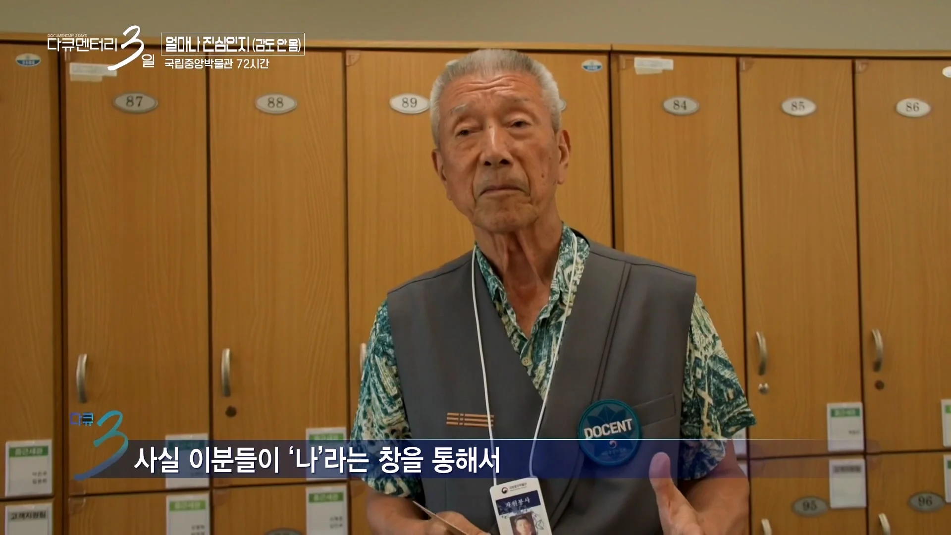 다큐3일) 78세 어르신이 국중박 해설 자원봉사를 20년째 하고 있는 이유 (19)
