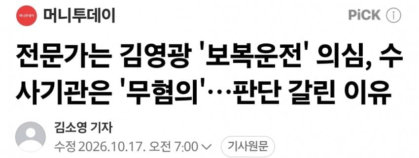전문가는 김영광 '보복운전' 의심, 수사기관은 '무혐의'…판단 갈린 이유