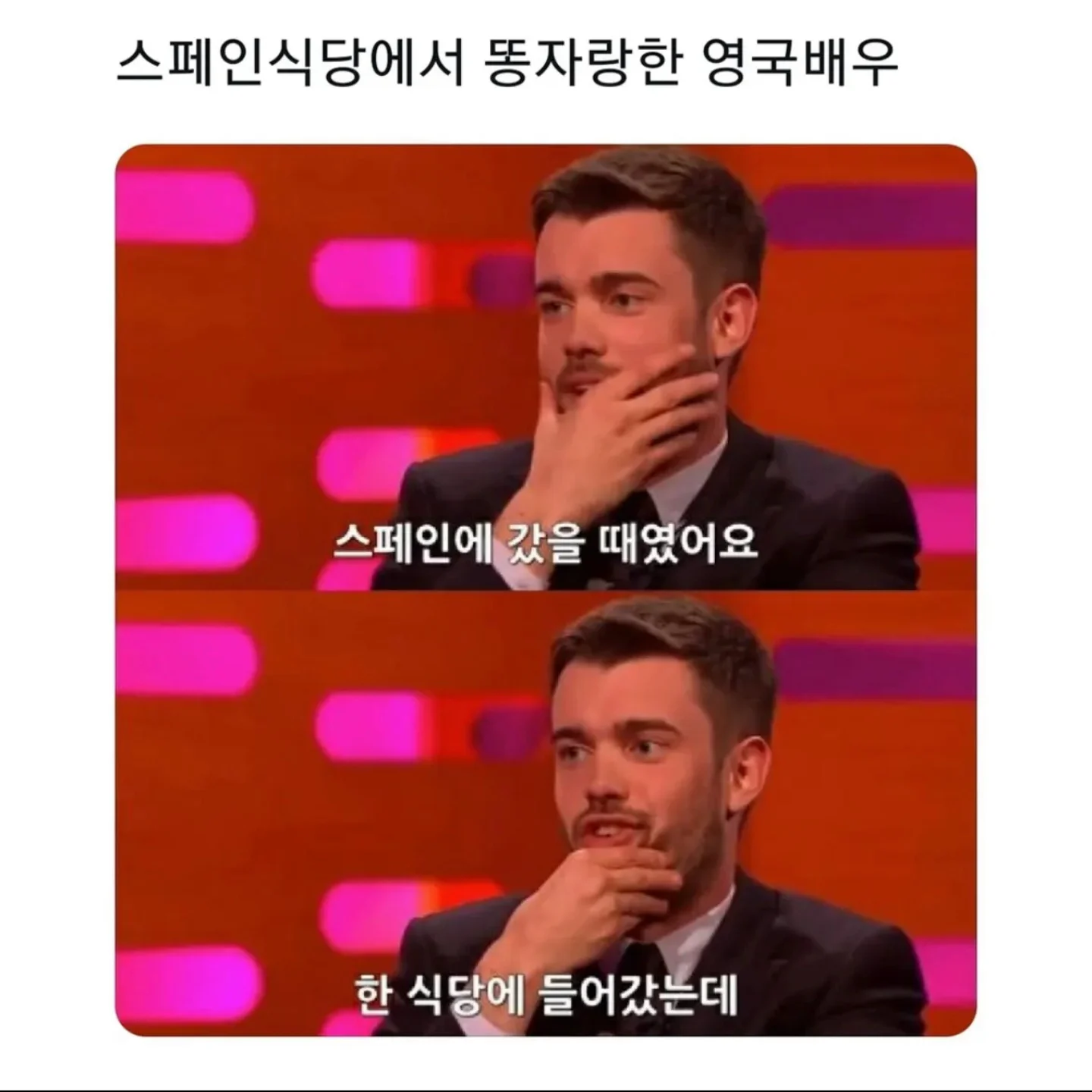 스페인 식당에서 똥자랑한 영국배우