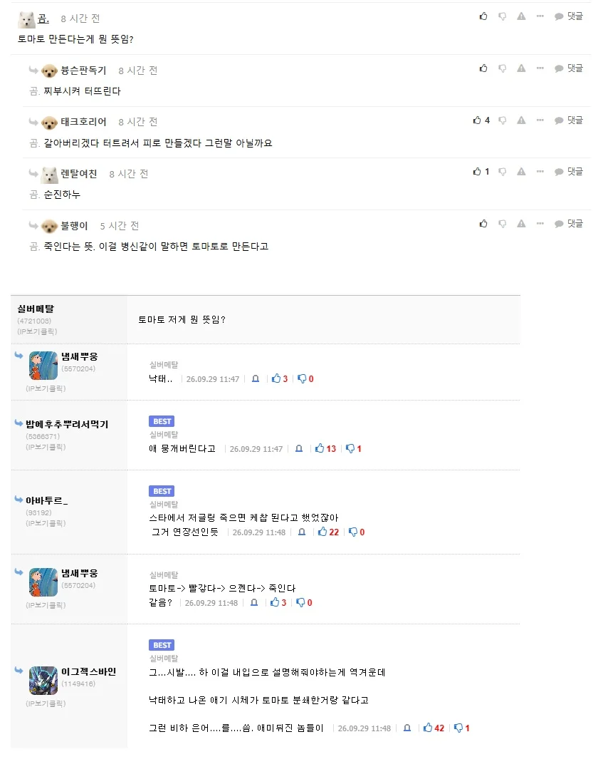 [혐] 토마토 드립의 의미와 유래... (2)