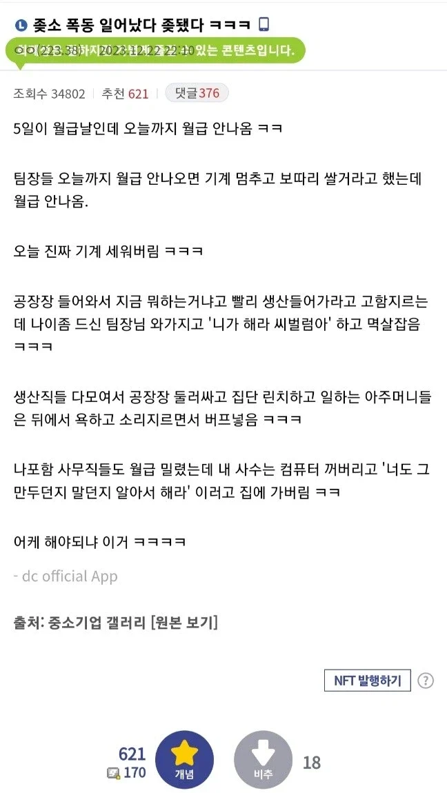 폭동 난 ㅈ소기업