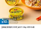 동원참치 라이트 살코기 150g 10캔 외 6종