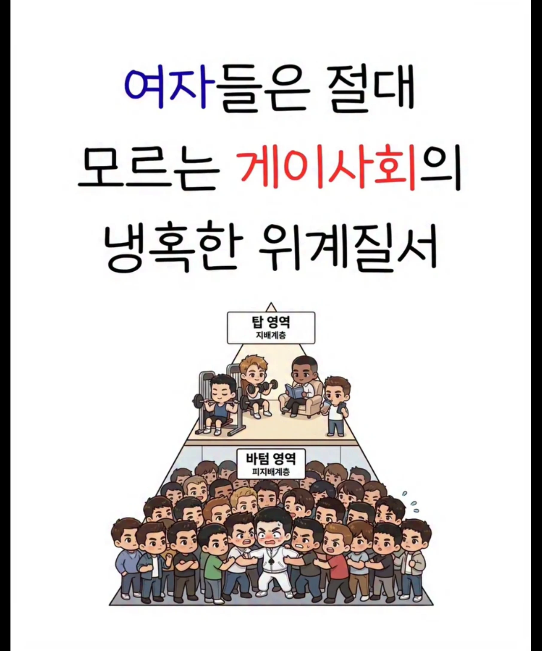 여자들은 절대 모르는 게이사회의 냉혹한 위계질서