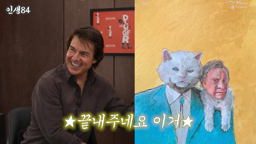 톰 크루즈한테 다짜고짜 물어본 기안84의 결말 (12)