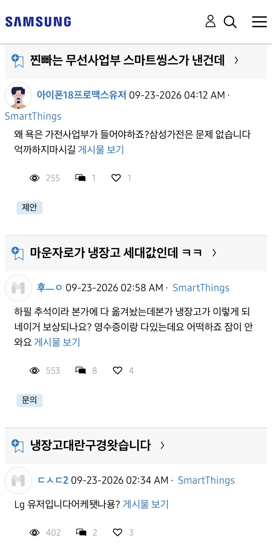 삼성 냉장고 먹통 어그로 줜나 끌리네...