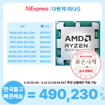 [알리] AMD 9800X3D 멀티팩 / 게임증정 / 40만원대 / 자정이후