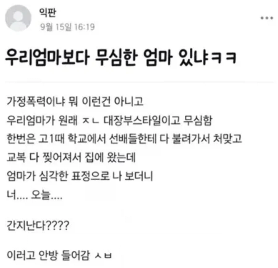 우리엄마보다 무심한 엄마 있냐ㅋㅋ