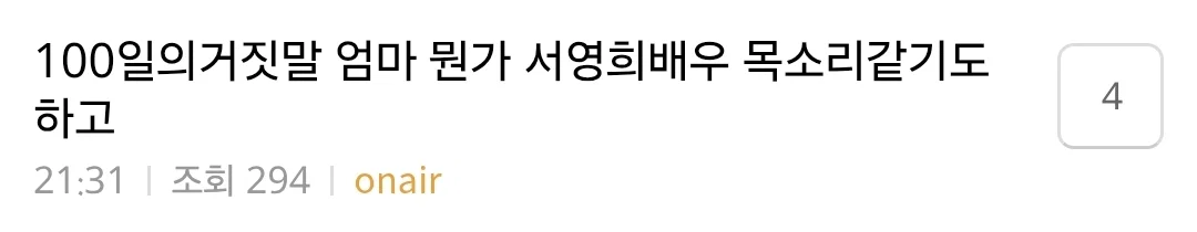 <100일의 거짓말>에 목소리만 나왔는데 ㅅㅈㅎ 아니냐는 글 쏟아짐ㅋㅋㅋㅋㅋㅋ (4)