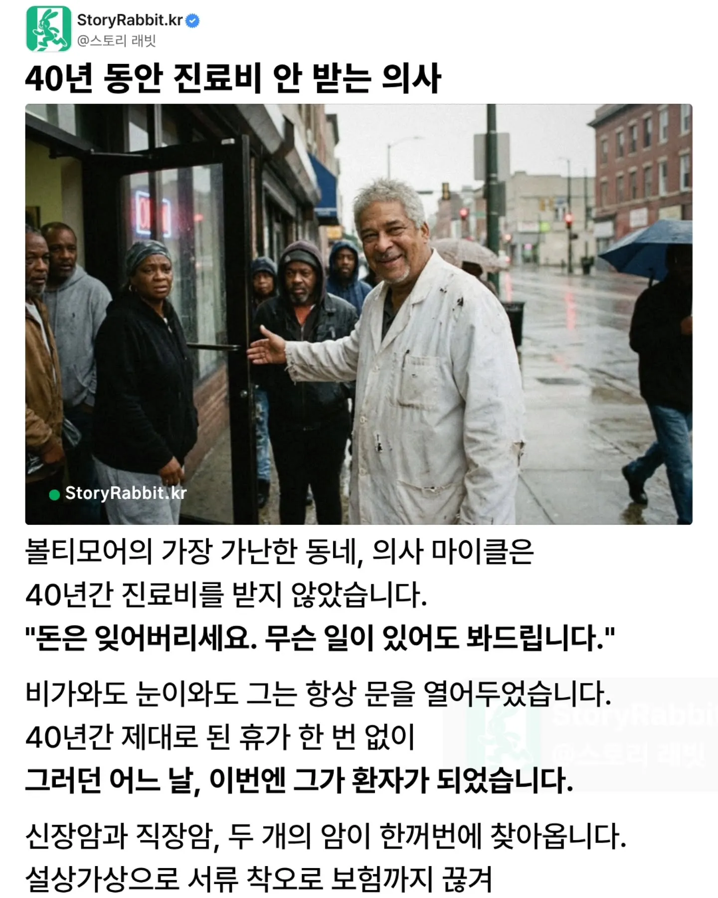 40년 동안 치료비 안받던 의사가 암에 걸렸을 때