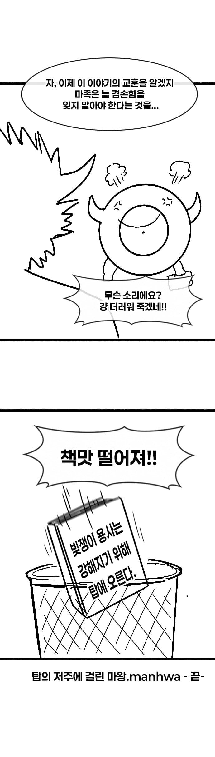 탑의 저주에 걸린 마왕.manhwa (9)