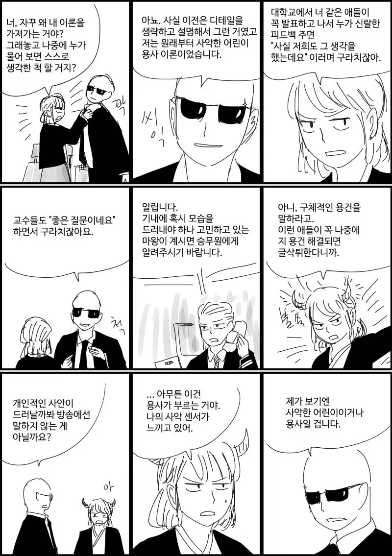 기내에 혹시 마왕 계십니까? (2)