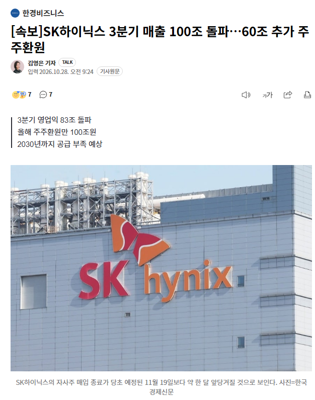 [속보]SK하이닉스 3분기 매출 100조 돌파…60조 추가 주주환원