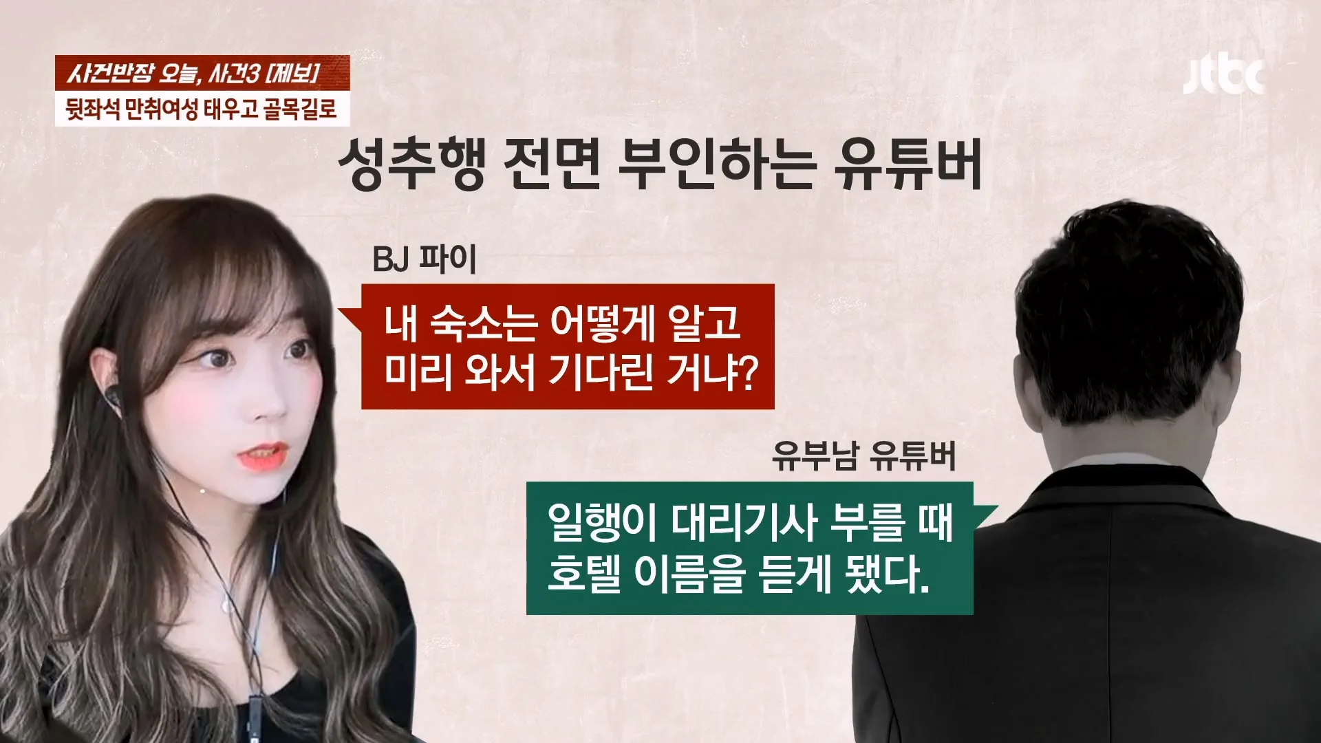 기사에 나온 BJ 파이 성추행 논란 사건이 무죄로 나온 이유 (12)