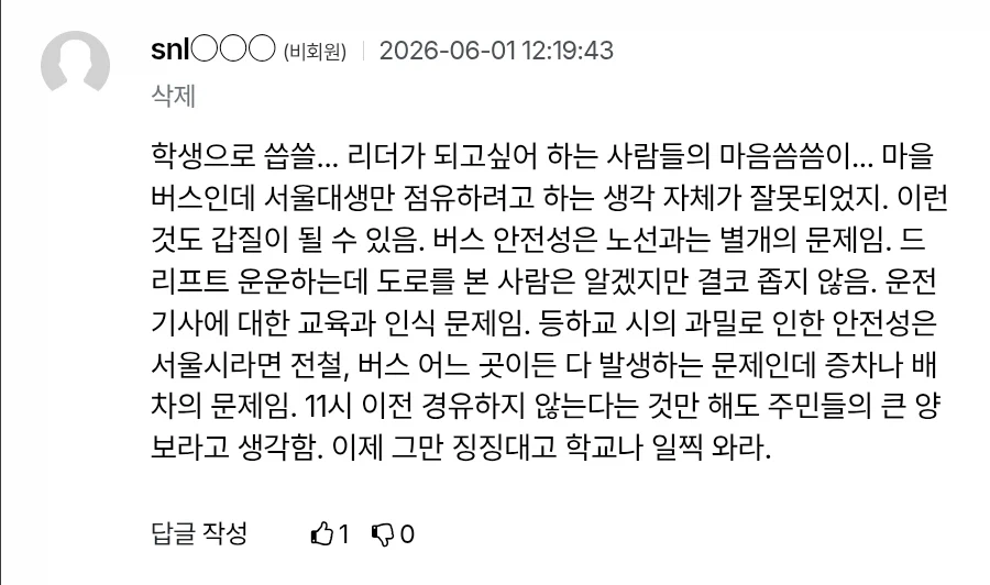 서울대 총학생회가 지 멋대로 없애려고 했던 버스 노선 (5)