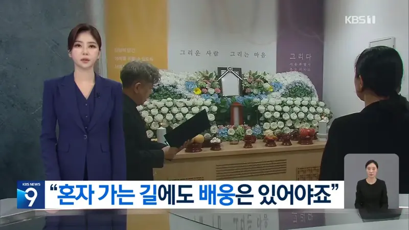 “혼자 가는 길에도 배웅은 있어야”…가족 있어도 ‘무연고’