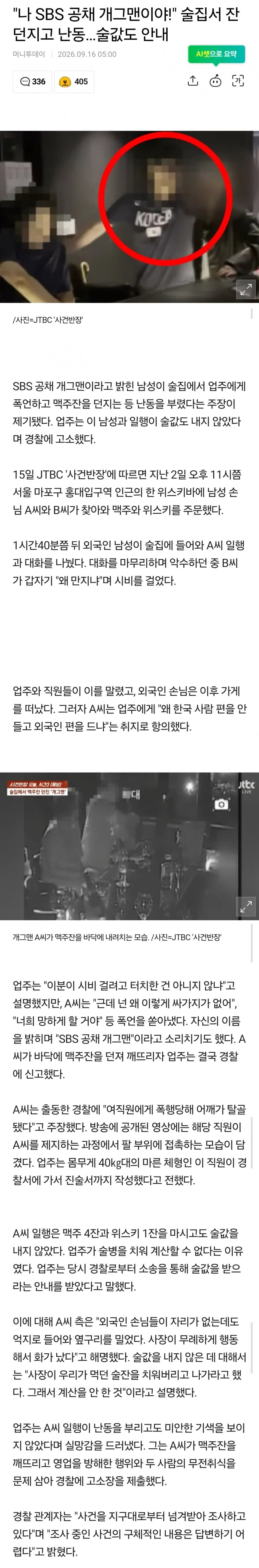 나 SBS 공채 개그맨이야! 술집서 잔 던지고 난동…술값도 안내