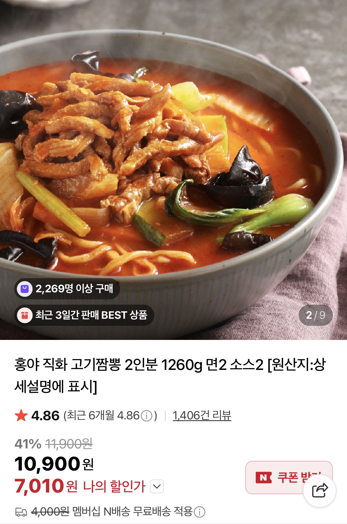 [네이버] 홍야 고기짬뽕 2인분 1260g (7,010원/네멤무료)