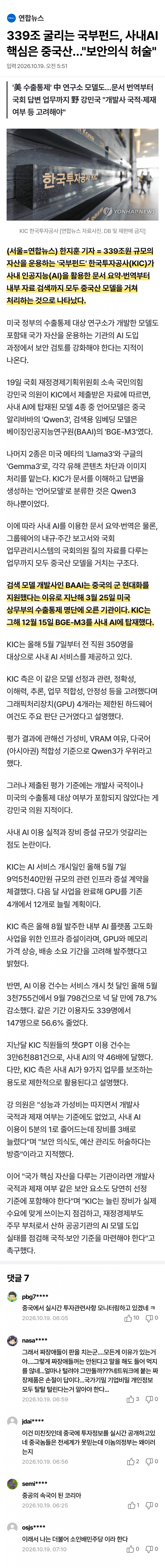 339조 국부펀드 AI, 중국산 모델로 내부자료 처리 (2)