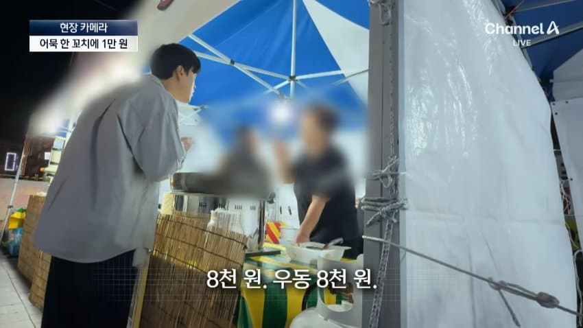 채널a) 어묵 1개에 1만원...축제 손님은 '봉'? (24)