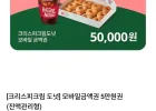 크리스피크림 도넛 모바일금액권 5만원권(잔액관리형) / 네이버멤버십