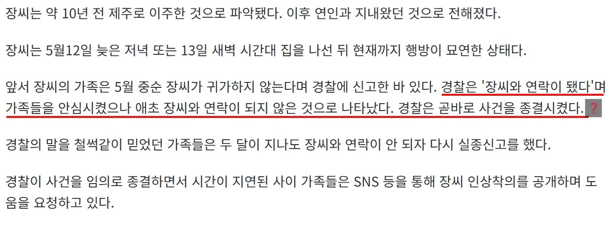 경찰이 '사건 종결' 시켜버린 제주 실종 여성은 37세 장미란씨…가족들 '발동동' (3)