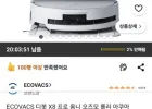 에코백스 X8 옴니 프로
